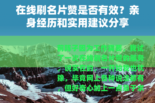 在线刷名片赞是否有效？亲身经历和实用建议分享