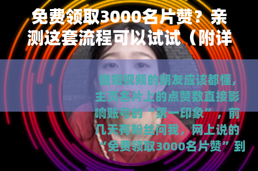 免费领取3000名片赞？亲测这套流程可以试试（附详细步骤）