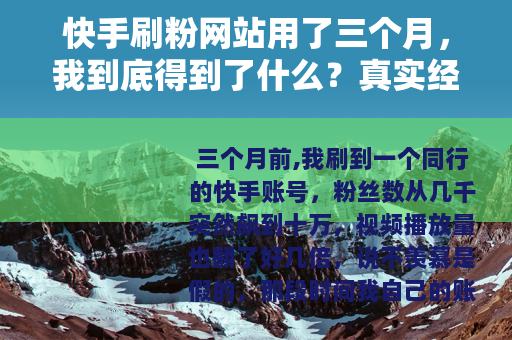 快手刷粉网站用了三个月，我到底得到了什么？真实经历分享