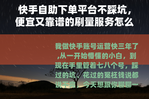 快手自助下单平台不踩坑，便宜又靠谱的刷量服务怎么选？看这篇就够