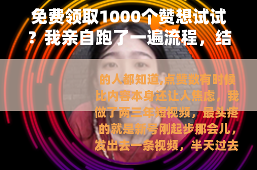 免费领取1000个赞想试试？我亲自跑了一遍流程，结果出乎意料