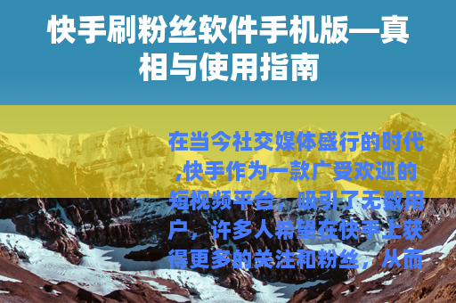 快手刷粉丝软件手机版—真相与使用指南