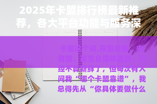 2025年卡盟排行榜最新推荐，各大平台功能与服务深度测评