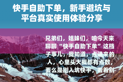 快手自助下单，新手避坑与平台真实使用体验分享