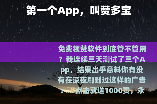 第一个App，叫赞多宝