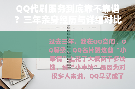 QQ代刷服务到底靠不靠谱？三年亲身经历与详细对比分析