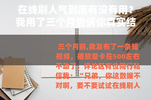 在线刷人气到底有没有用？我用了三个月告诉你真实结果