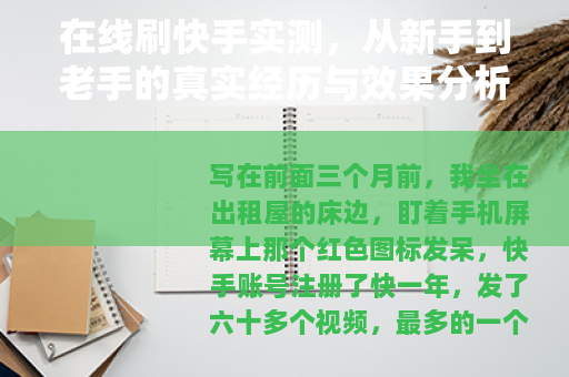 在线刷快手实测，从新手到老手的真实经历与效果分析