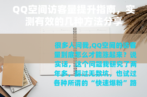 QQ空间访客量提升指南，实测有效的几种方法分享