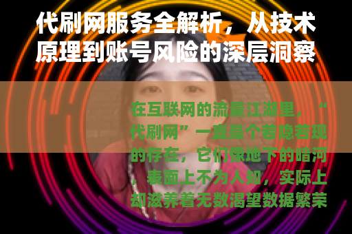 代刷网服务全解析，从技术原理到账号风险的深层洞察（20字）