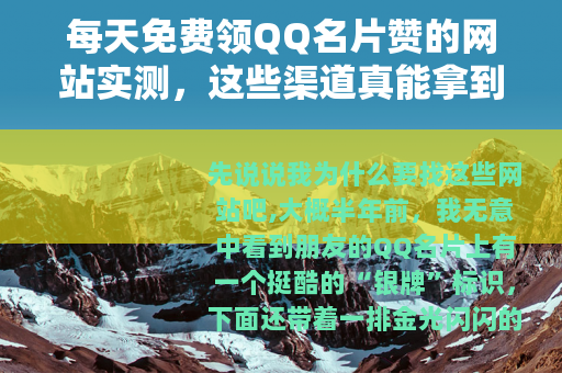 每天免费领QQ名片赞的网站实测，这些渠道真能拿到赞