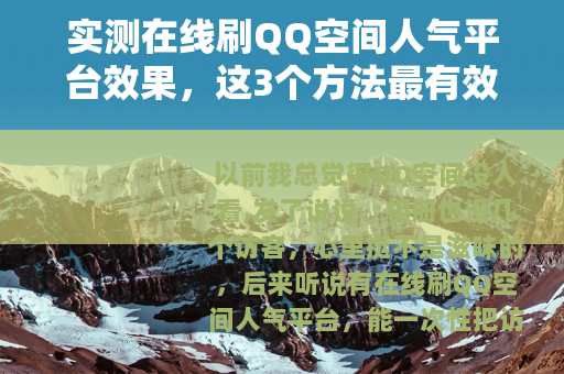 实测在线刷QQ空间人气平台效果，这3个方法最有效