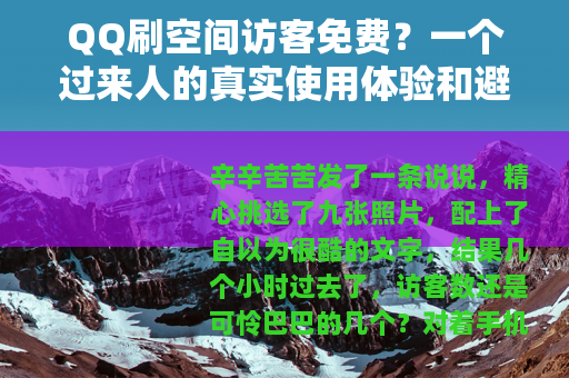 QQ刷空间访客免费？一个过来人的真实使用体验和避坑指南