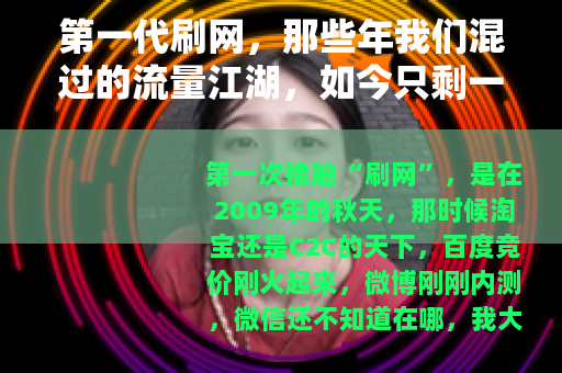 第一代刷网,那些年我们混过的流量江湖,如今只剩一声叹息 第一代刷网,那些年我们混过的流量江湖,如今只剩一声叹息