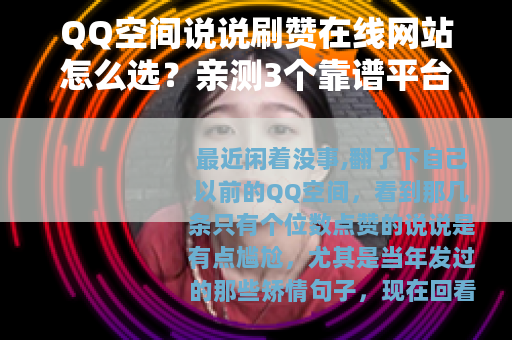 QQ空间说说刷赞在线网站怎么选？亲测3个靠谱平台分享