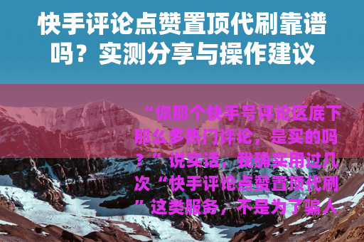 快手评论点赞置顶代刷靠谱吗？实测分享与操作建议