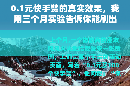 0.1元快手赞的真实效果，我用三个月实验告诉你能刷出什么