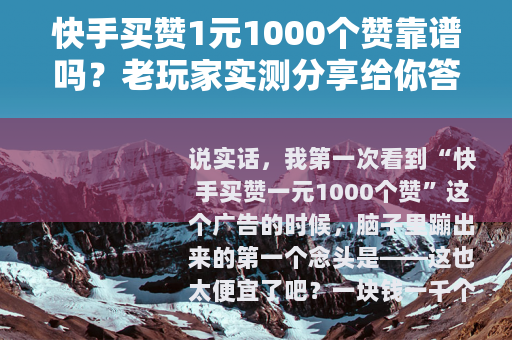 快手买赞1元1000个赞靠谱吗？老玩家实测分享给你答案