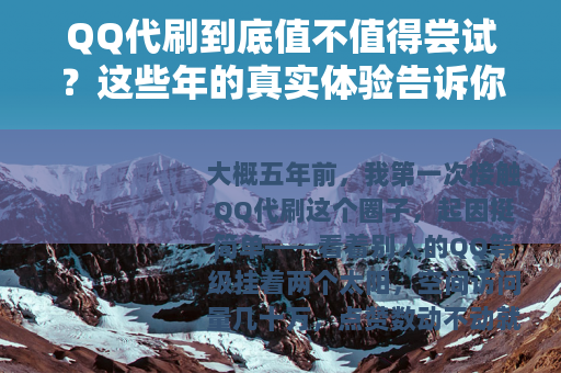 QQ代刷到底值不值得尝试？这些年的真实体验告诉你所有细节