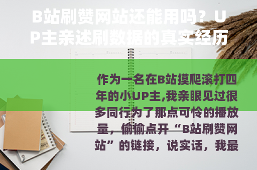B站刷赞网站还能用吗？UP主亲述刷数据的真实经历与平台反击
