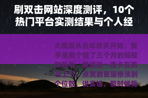 刷双击网站深度测评，10个热门平台实测结果与个人经验分享