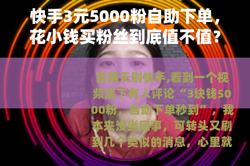 快手3元5000粉自助下单，花小钱买粉丝到底值不值？我试了一次