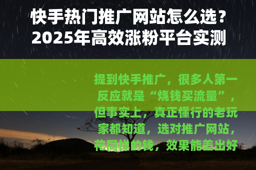 快手热门推广网站怎么选？2025年高效涨粉平台实测与使用技巧