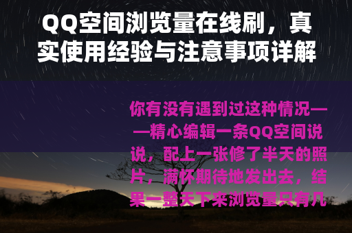 QQ空间浏览量在线刷，真实使用经验与注意事项详解