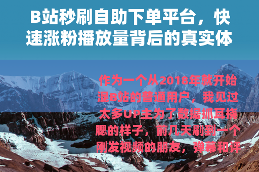 B站秒刷自助下单平台，快速涨粉播放量背后的真实体验与行业观察