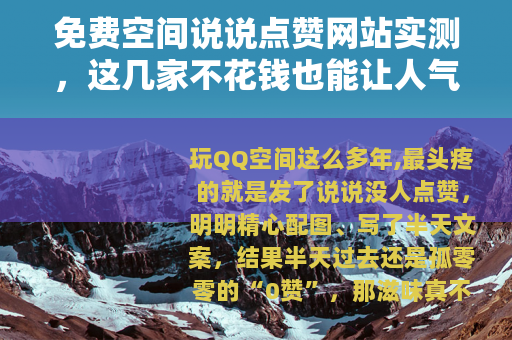 免费空间说说点赞网站实测，这几家不花钱也能让人气飙升