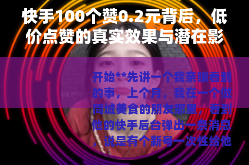 快手100个赞0.2元背后，低价点赞的真实效果与潜在影响分析