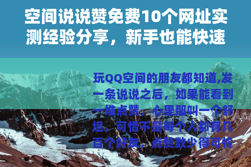 空间说说赞免费10个网址实测经验分享，新手也能快速提升人气