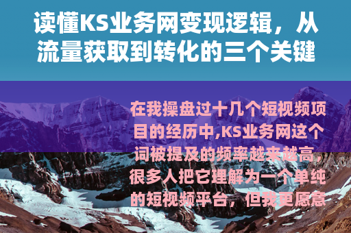 读懂KS业务网变现逻辑，从流量获取到转化的三个关键步骤