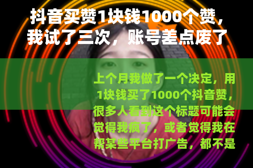 抖音买赞1块钱1000个赞，我试了三次，账号差点废了