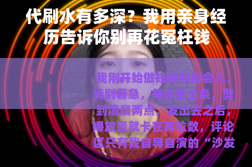 代刷水有多深？我用亲身经历告诉你别再花冤枉钱