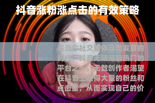 抖音涨粉涨点击的有效策略