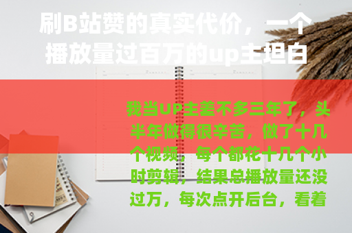 刷B站赞的真实代价,一个播放量过百万的up主坦白 刷B站赞的真实代价,一个播放量过百万的up主坦白
