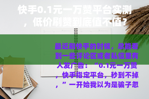 快手0.1元一万赞平台实测，低价刷赞到底值不值？