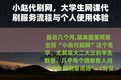 小赵代刷网，大学生网课代刷服务流程与个人使用体验分享