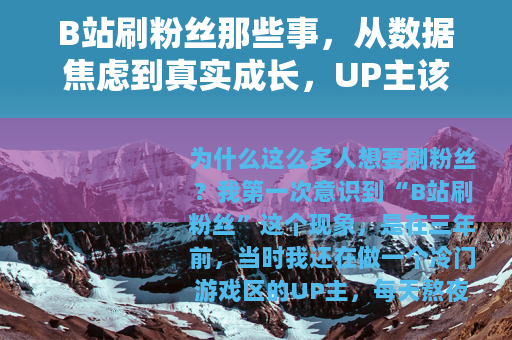 B站刷粉丝那些事，从数据焦虑到真实成长，UP主该如何选择？