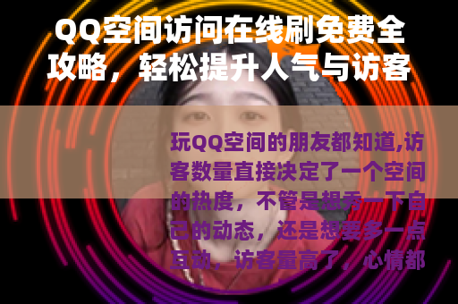 QQ空间访问在线刷免费全攻略，轻松提升人气与访客量