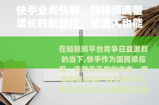 快手业务快刷，短视频流量增长的新捷径，普通人也能轻松上手？