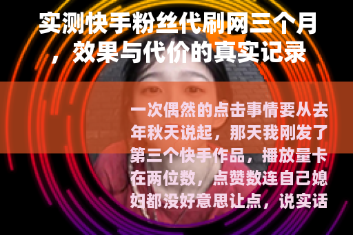 实测快手粉丝代刷网三个月，效果与代价的真实记录