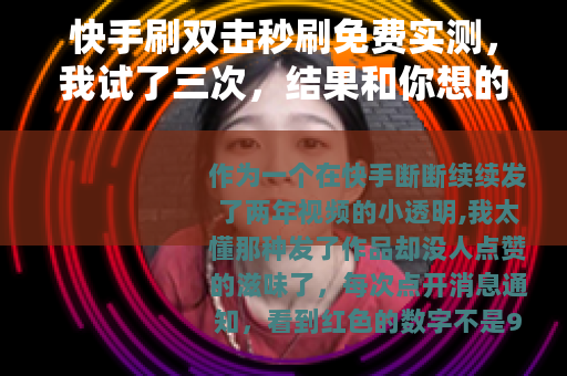 快手刷双击秒刷免费实测，我试了三次，结果和你想的不太一样