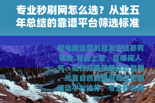 专业秒刷网怎么选？从业五年总结的靠谱平台筛选标准