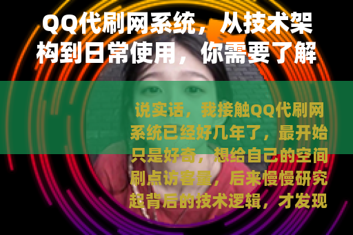QQ代刷网系统，从技术架构到日常使用，你需要了解这些