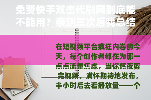免费快手双击代刷网到底能不能用？亲测三次后我总结出了这些经验