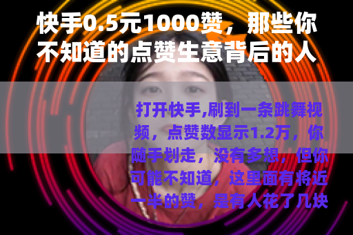 快手0.5元1000赞，那些你不知道的点赞生意背后的人性游戏