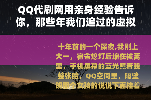 QQ代刷网用亲身经验告诉你，那些年我们追过的虚拟数据