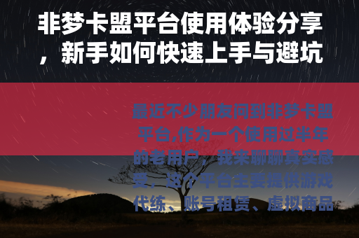 非梦卡盟平台使用体验分享，新手如何快速上手与避坑指南